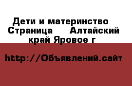  Дети и материнство - Страница 2 . Алтайский край,Яровое г.